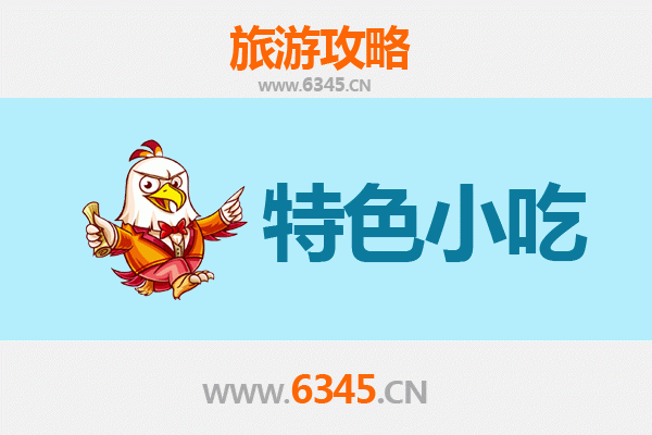 白山抚松必吃特色小吃全攻略